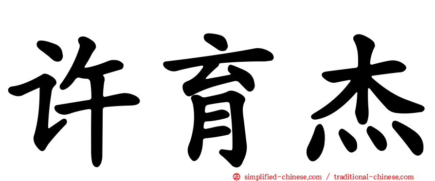 许育杰