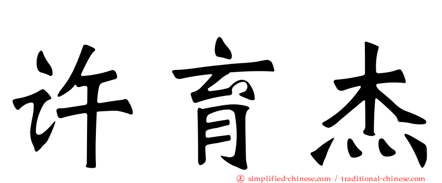 许育杰