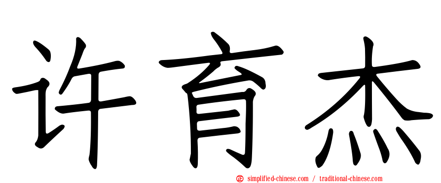 许育杰
