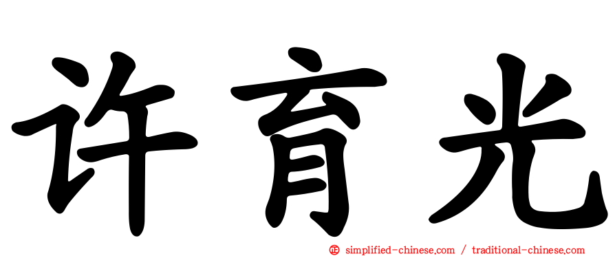 许育光