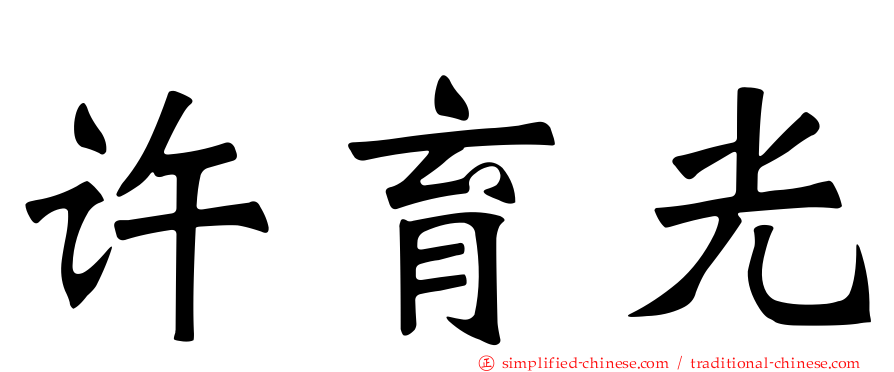 许育光