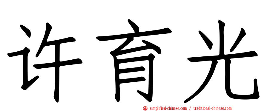 许育光