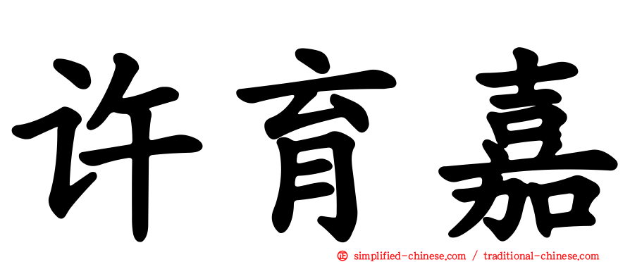 许育嘉