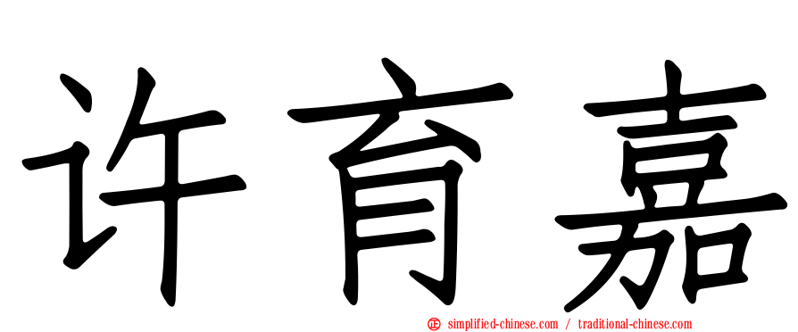 许育嘉