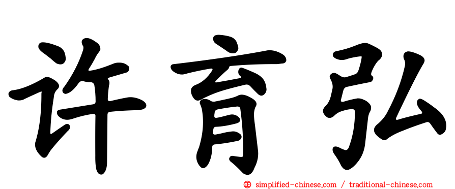 许育弘