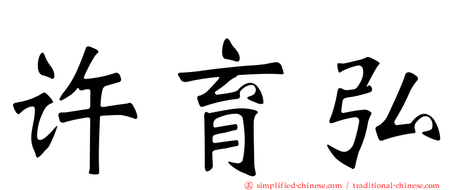 许育弘