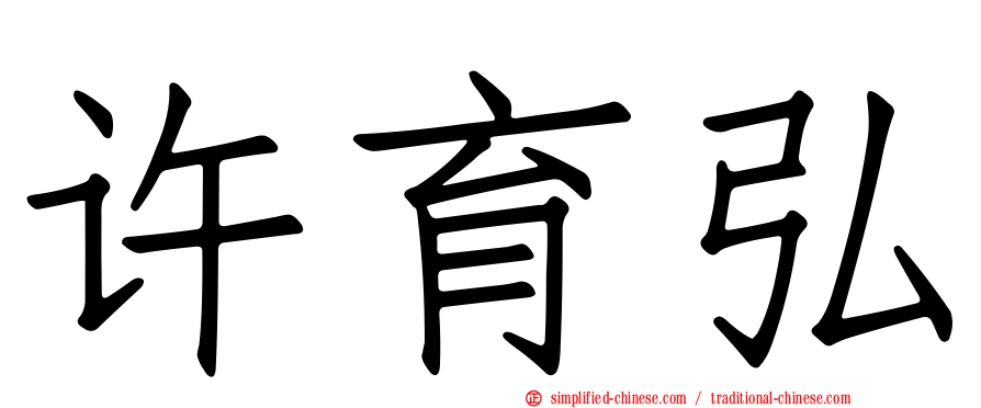 许育弘