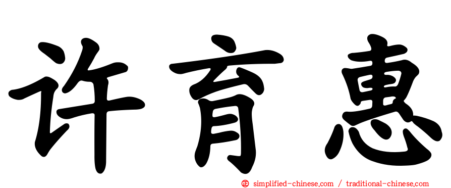 许育惠