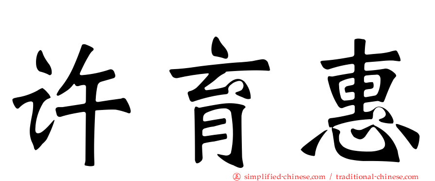 许育惠