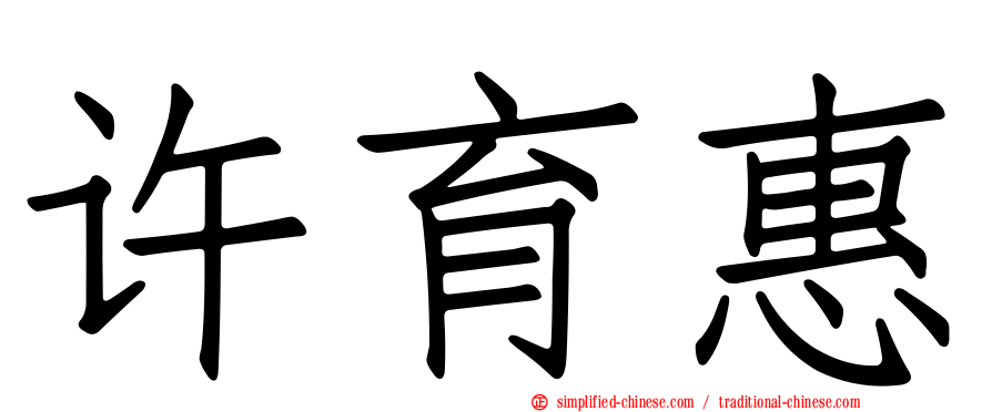 许育惠