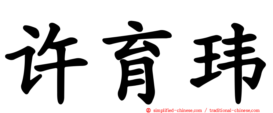 许育玮