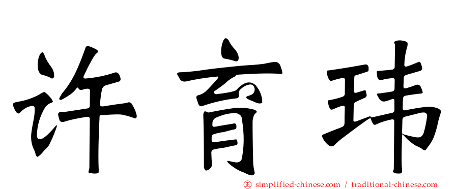 许育玮
