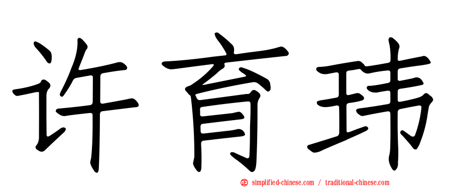 许育玮
