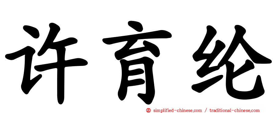 许育纶