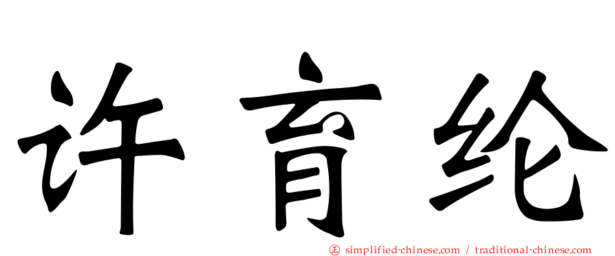 许育纶