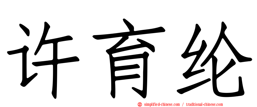 许育纶
