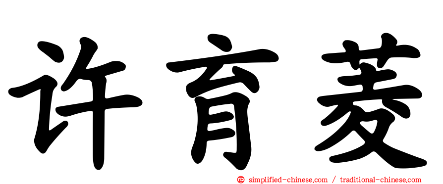 许育菱