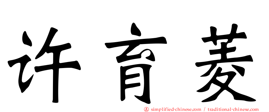 许育菱