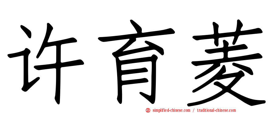 许育菱