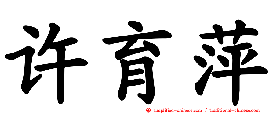 许育萍