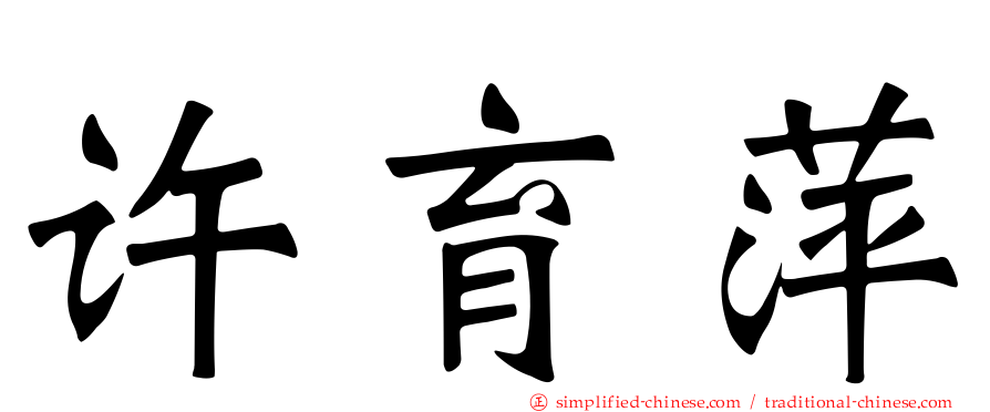 许育萍