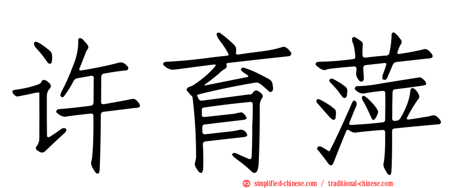 许育萍