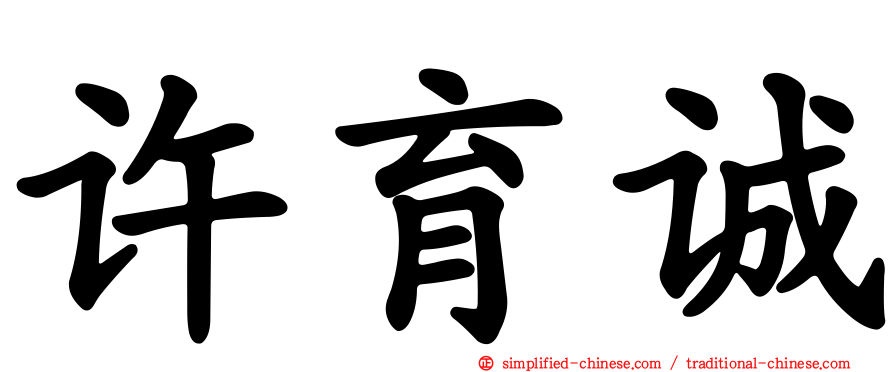 许育诚