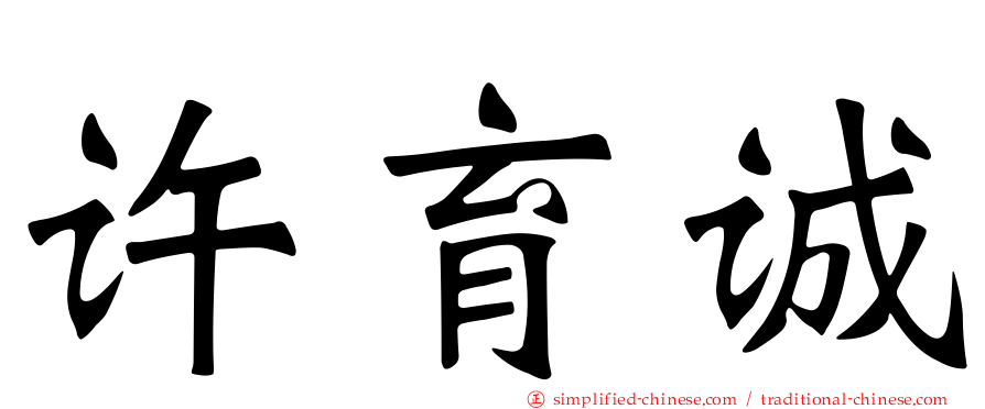 许育诚