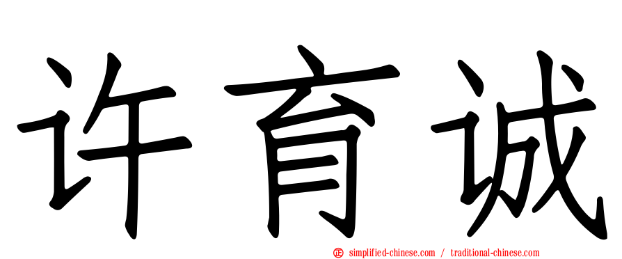 许育诚