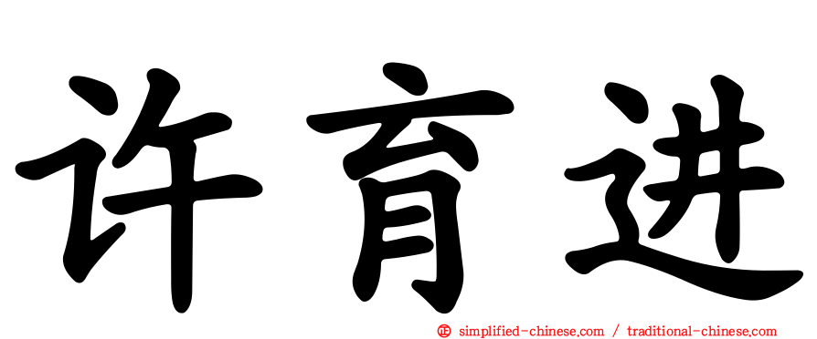 许育进