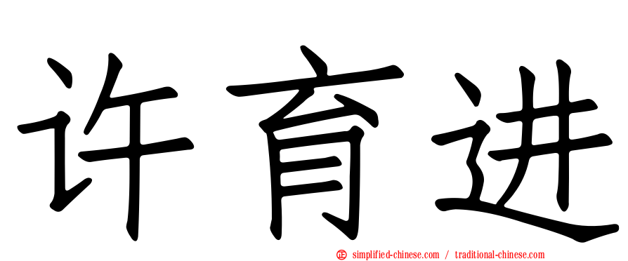 许育进