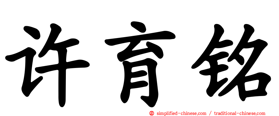 许育铭