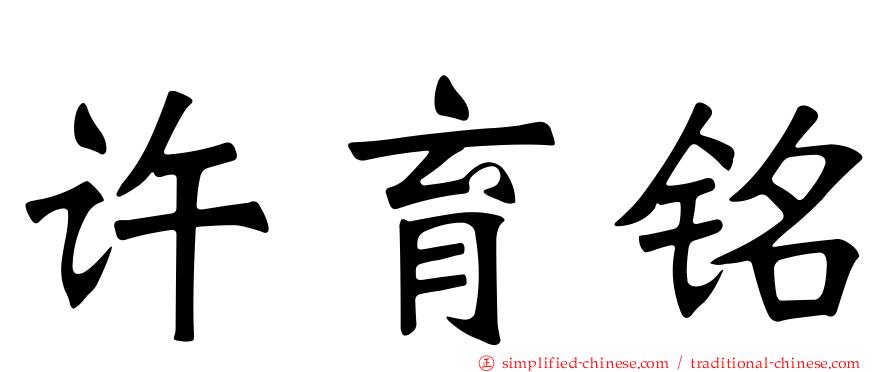 许育铭