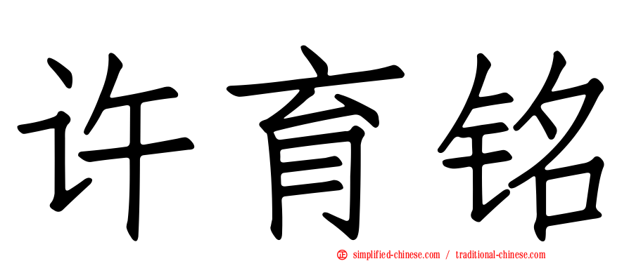 许育铭
