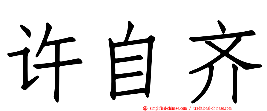 许自齐
