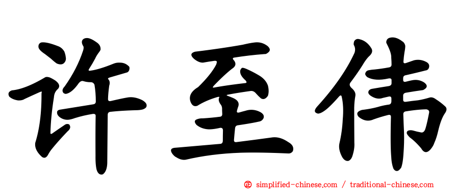 许至伟