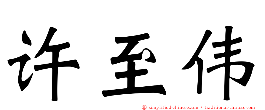 许至伟