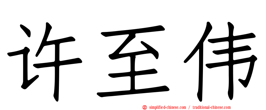 许至伟