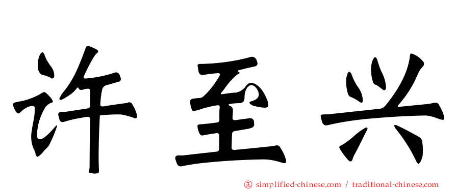 许至兴