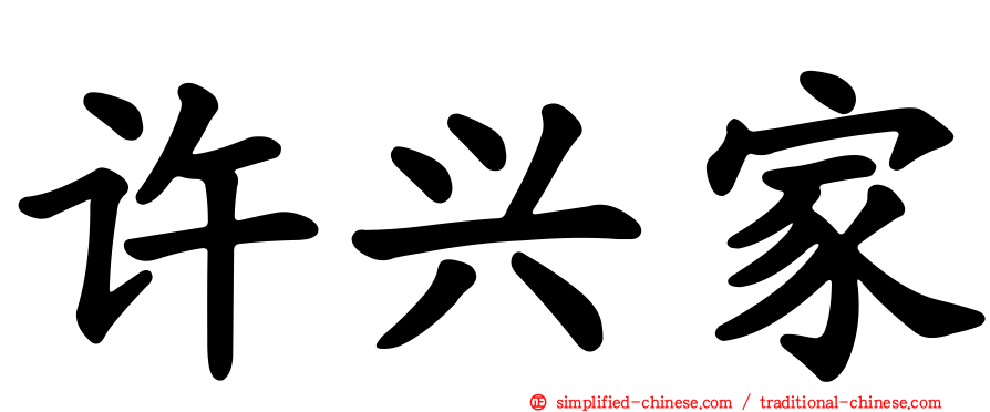 许兴家