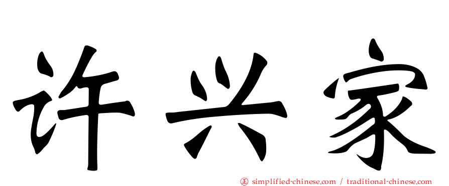 许兴家