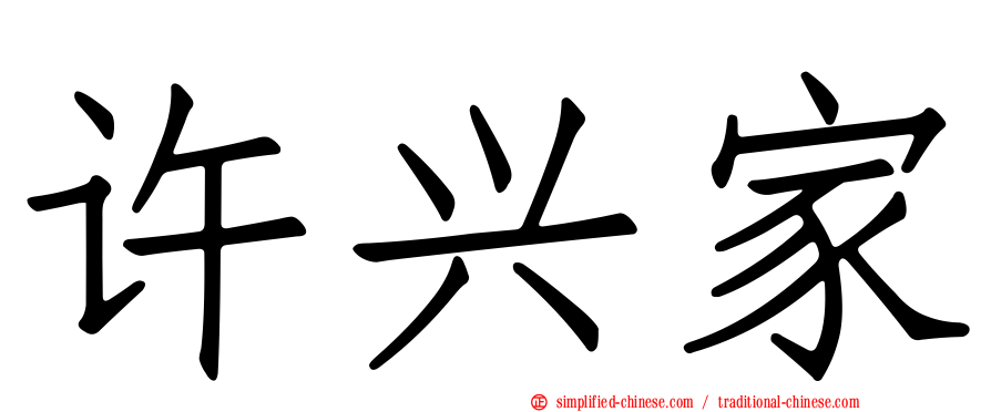 许兴家
