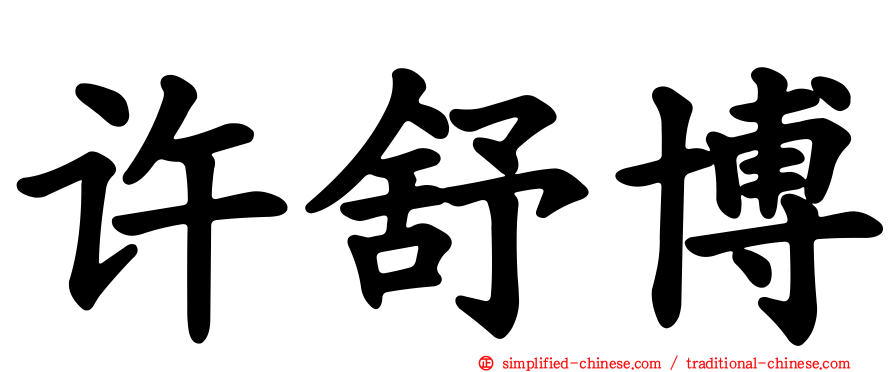 许舒博