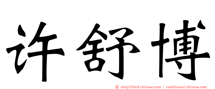 许舒博