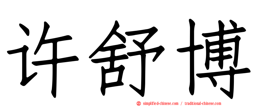 许舒博