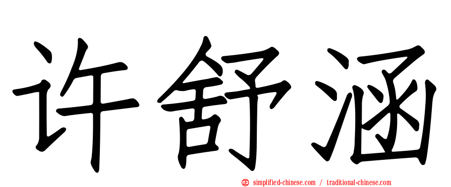 许舒涵