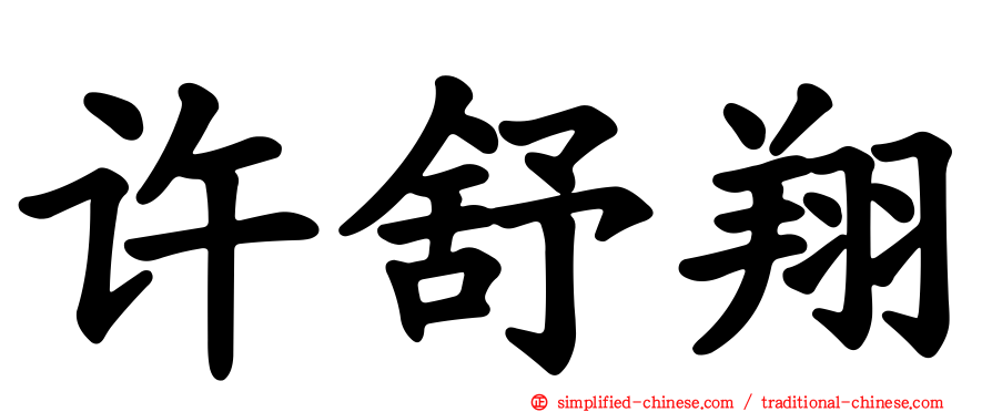许舒翔
