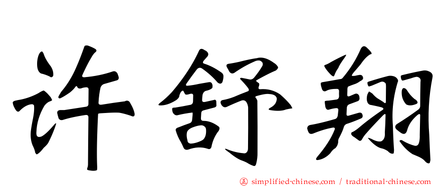 许舒翔