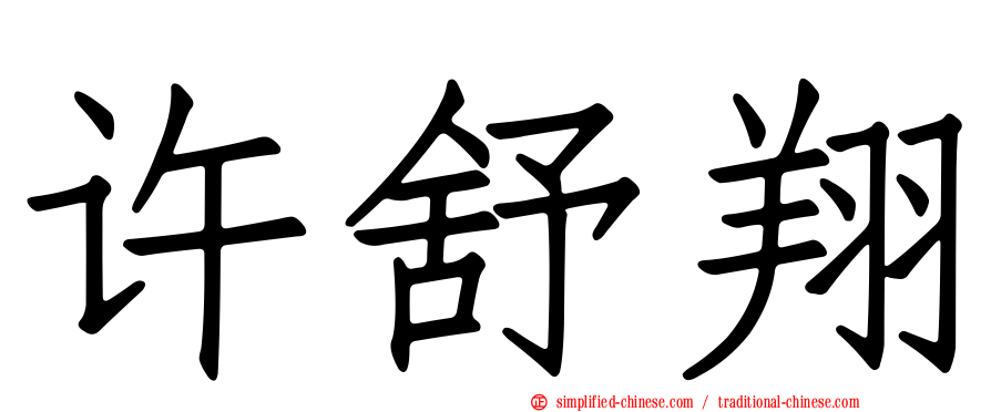 许舒翔