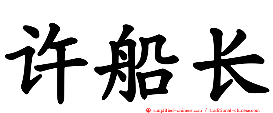 许船长